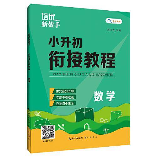 培优新帮手· 小升初衔接教程·数学