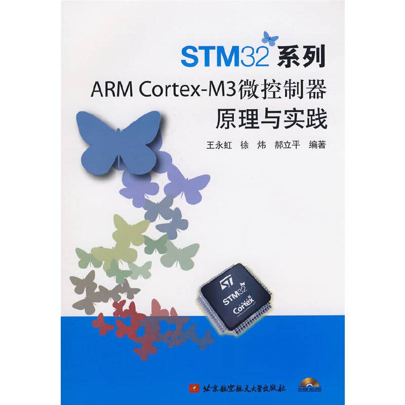 STM32系列ARM Cortex-M3微控制器原理与实践