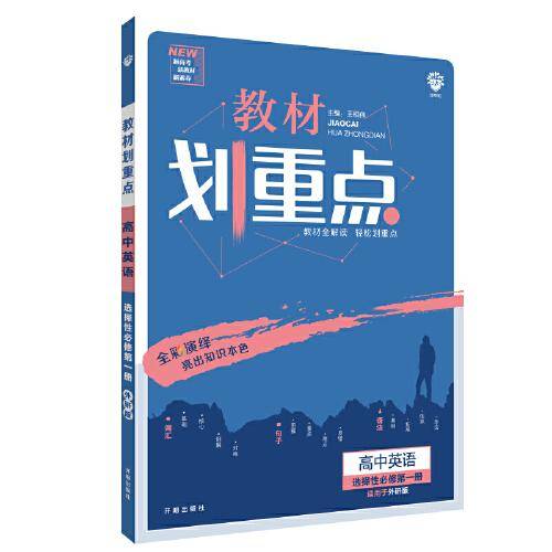 理想树2021版教材划重点高中英语选择性必修第一册WY适配新教材外研版