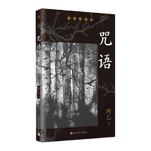 咒语（北岛力荐的中坚派作家阿乙自选集，直击人心的阴郁力量，深不可测的笑和抽泣）