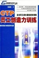 CTP员工创造力训练