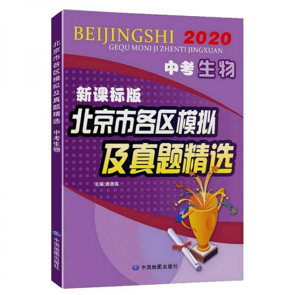 2020中考生物版北京市各区模拟及真题精选 北京专用中考模拟试题汇编2020