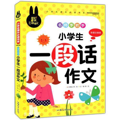 名师手把手 小学生一段话作文 小学生课外必读书系(彩图注音版)