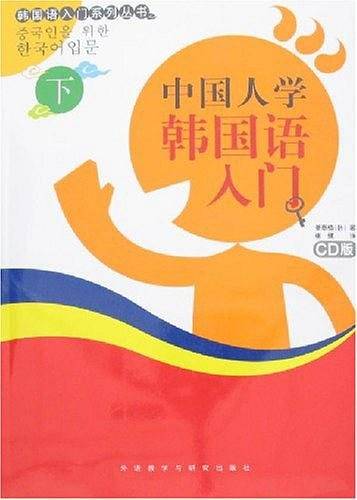 中国人学韩国语入门下