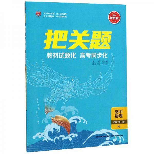 把关题：高中物理（必修第一册RJ）