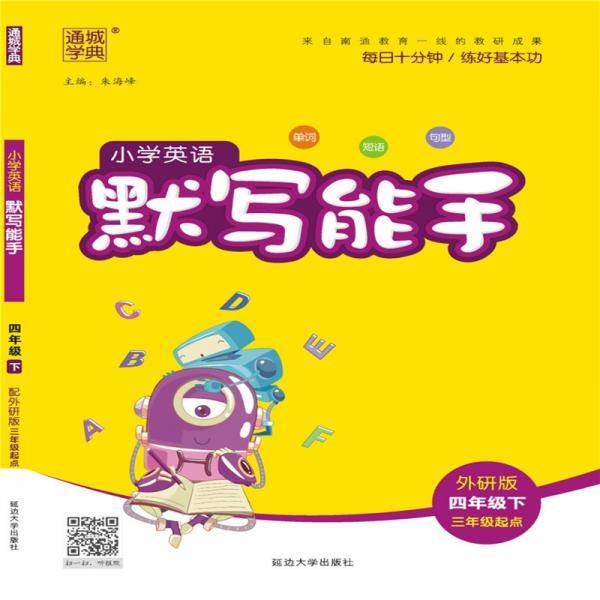 19春默写能手 4年级英语下（外研版）