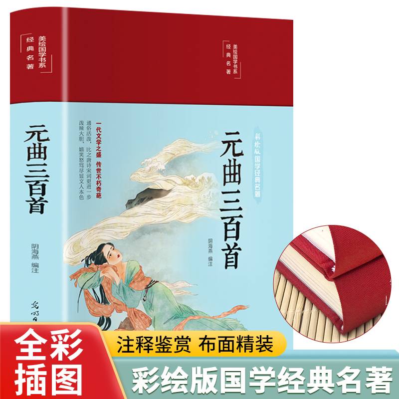 元曲三百首（布面精装彩图珍藏版美绘国学系列）