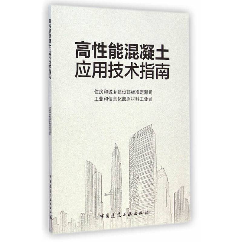 高性能混凝土应用技术指南