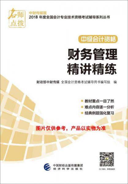 中级会计职称2018教材辅导 2018年全国会计专业技术初级资格考试辅导：财务管理 精讲精练