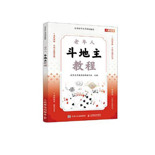 全国老年大学规划教材 老年人斗地主教程