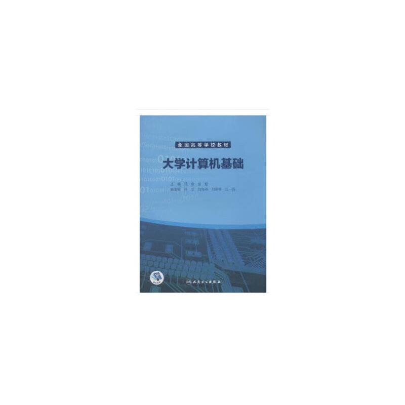 大学计算机基础（创新教材/配增值）