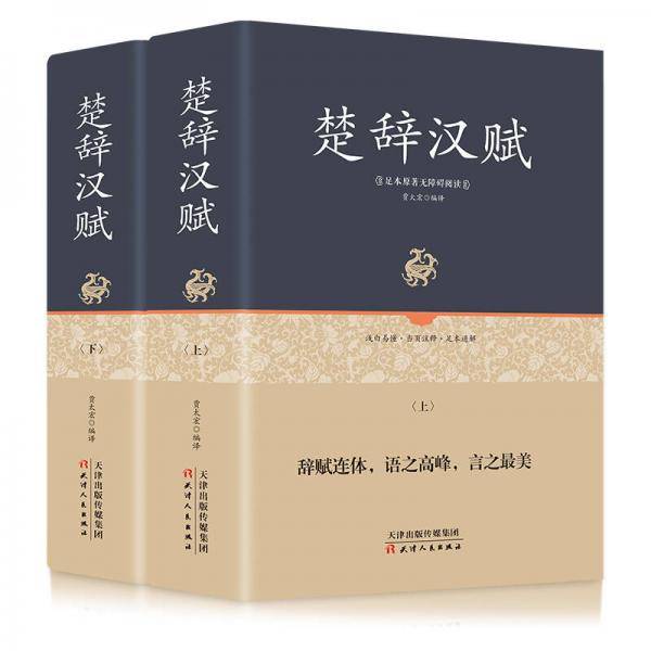 足本原著无障碍-楚辞汉赋