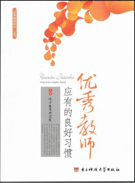 优秀教师应有的良好习惯