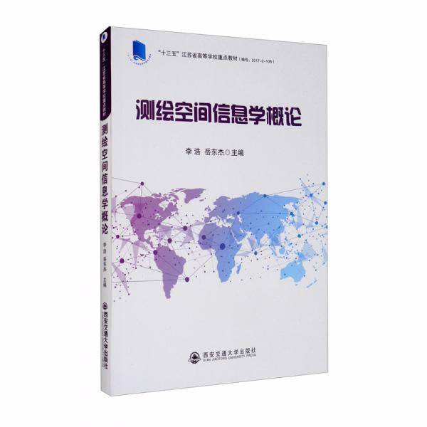 测绘空间信息学概论（“十三五”江苏省高等学校重点教材）