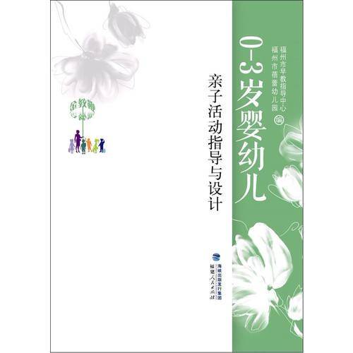 0-3岁婴幼儿亲子活动指导与设计