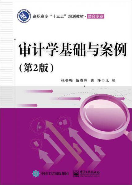 审计学基础与案例（第2版）