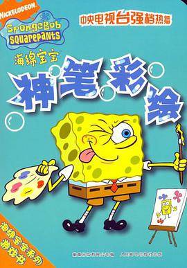 神笔彩绘-海绵宝宝
