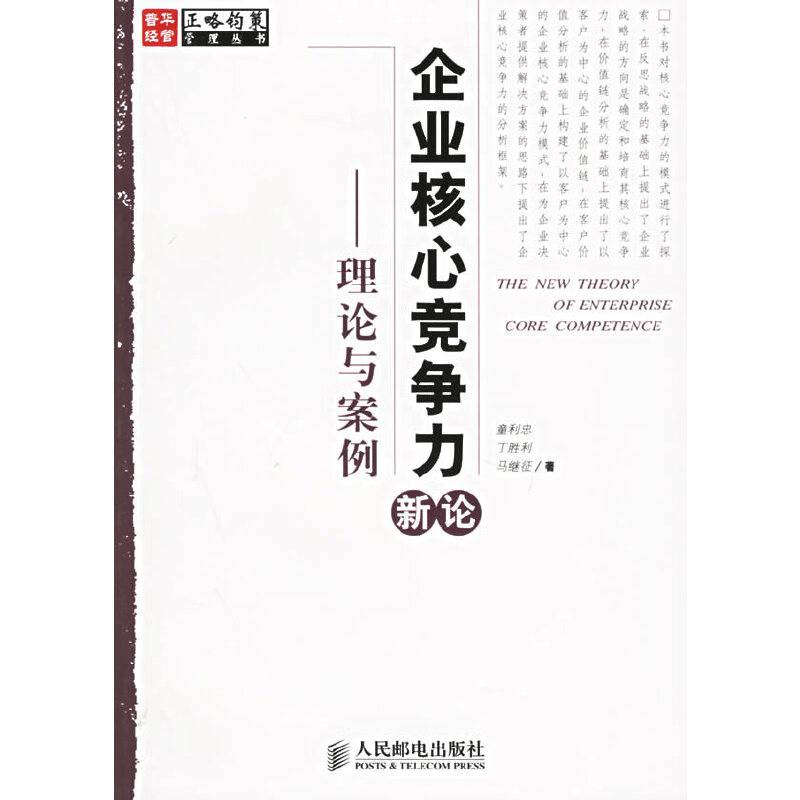企业核心竞争力新论
