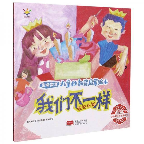 我们不一样(性别认知)/生命教育儿童性教育启蒙绘本