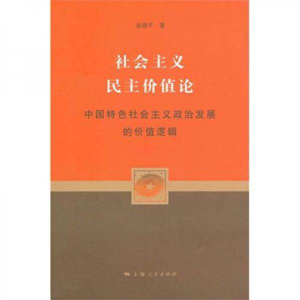 社会主义民主价值论