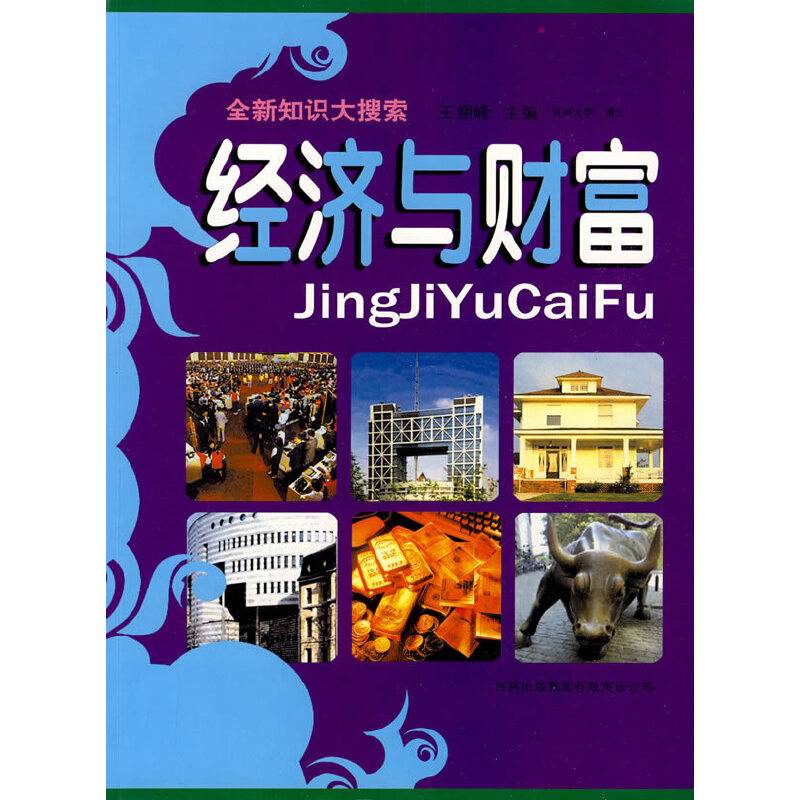 经济与财富