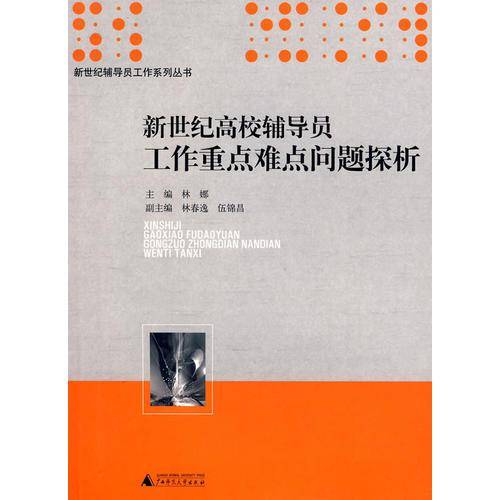 新世纪高校辅导员工作重点难点问题探析