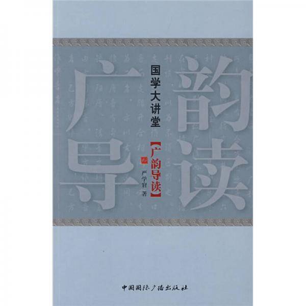 广韵导读