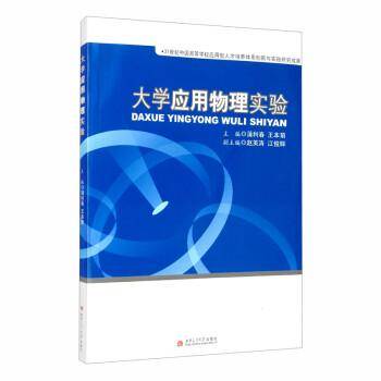 大学应用物理实验