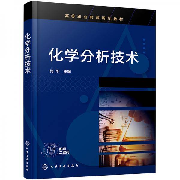 化学分析技术（尚华）