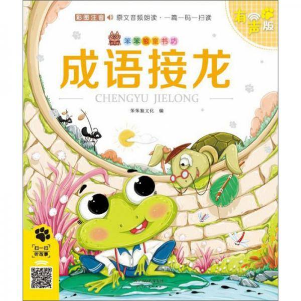 成语接龙（彩图注音 有声版）/笨笨狼童书坊