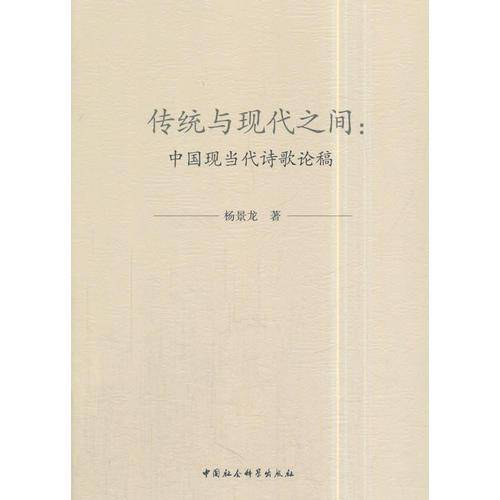 传统与现代之间：中国现当代诗歌论稿