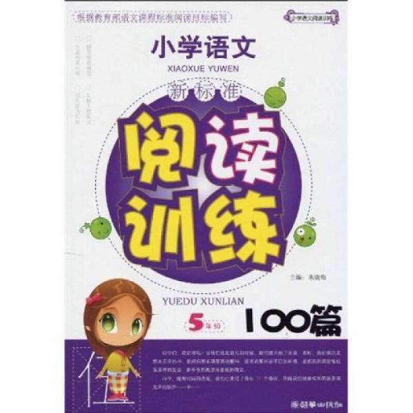 小学语文阅读训练100篇：5年级（新）