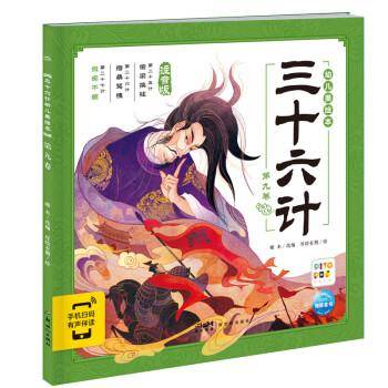 三十六计幼儿美：第九卷 绘本 瞳木 新华正版