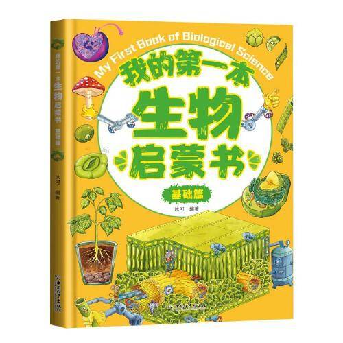 我的第一本生物启蒙书：基础篇