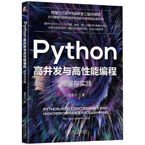 Python高并发与高性能编程：原理与实践