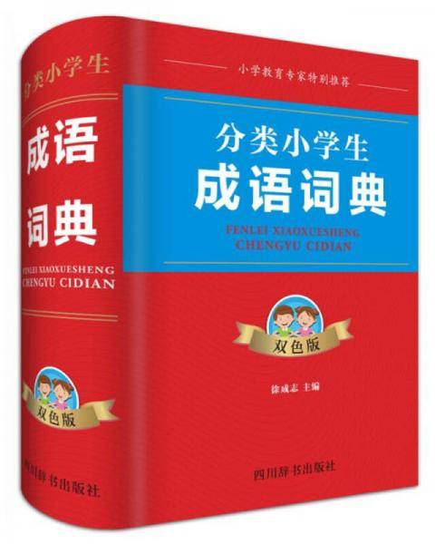分类小学生成语词典（双色版）