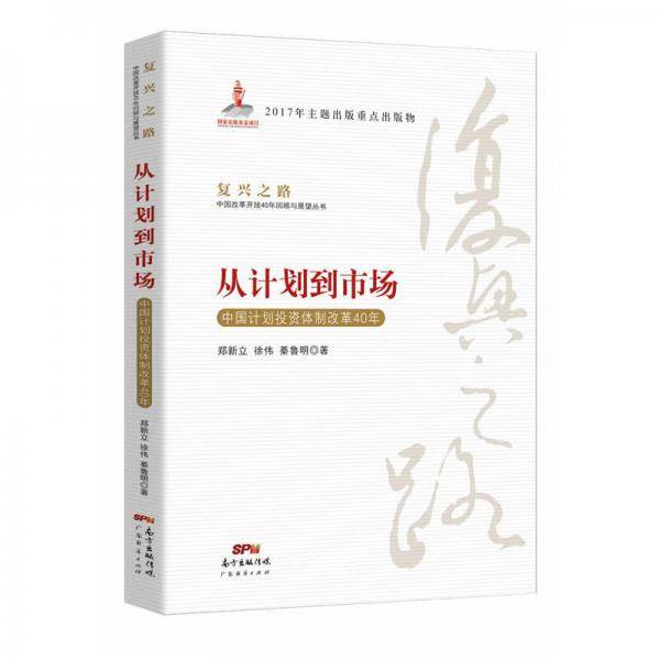 从计划到市场
