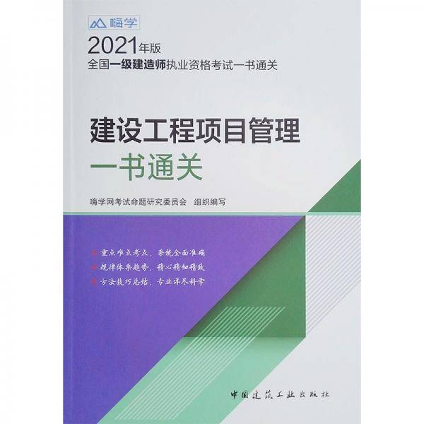 一级建造师2021教材一建2021：建设工程项目管理一书通关中国建筑工业出版社