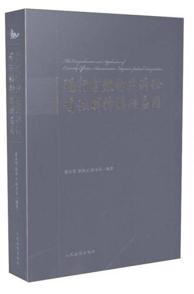 现行有效行政诉讼司法解释解读应用