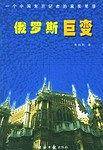 俄罗斯巨变--一个中国常驻记者的真实笔录