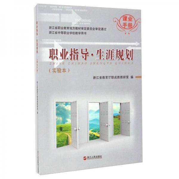 职业指导生涯规划(实验本课业手册浙江省中等职业学校教学用书)