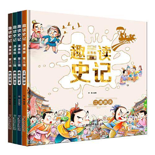 趣读史记漫画版 第三辑 全4册 写给孩子的中国历史 少年读史记小学生课外阅读书籍 历史类儿童趣味连环画故事书