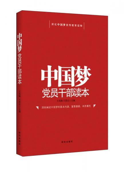 中国梦党员干部读本