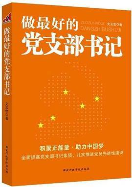 做最好的党支部书记