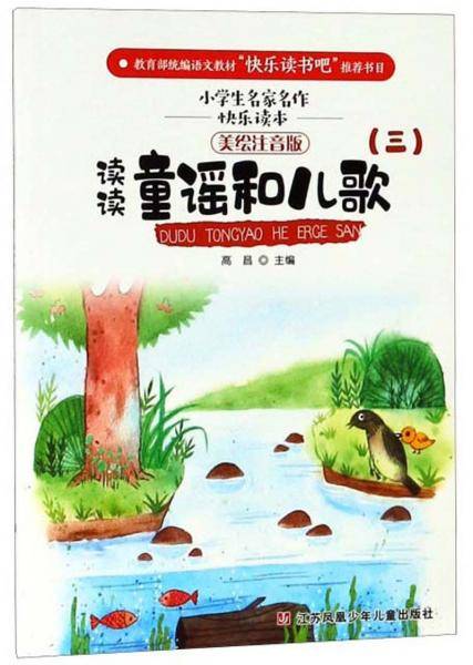 读读童谣和儿歌3（美绘注音版）/小学生名家名作快乐读本