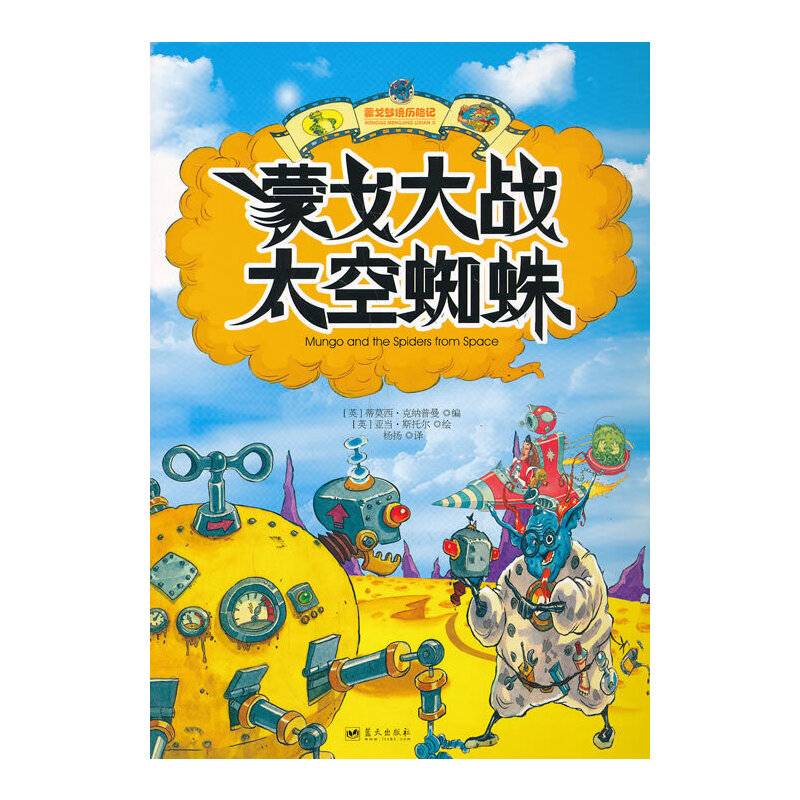 蒙戈大战太空蜘蛛