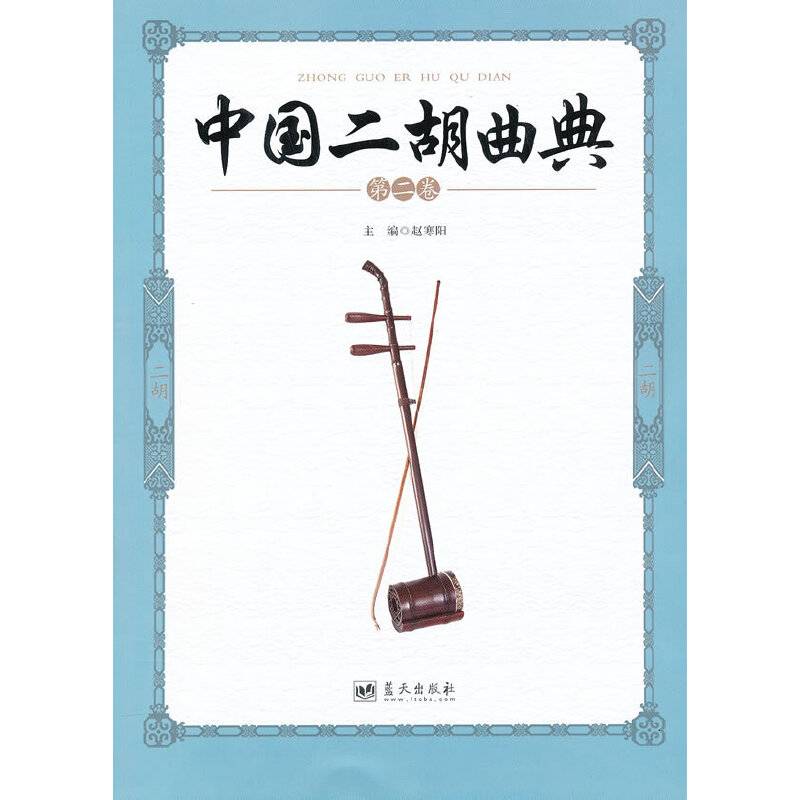 中国二胡曲典