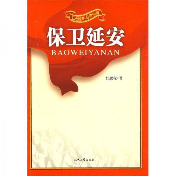 红色经典・励志中国