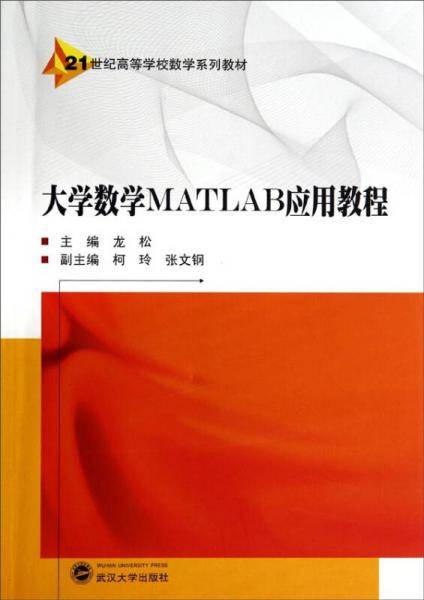 大学数学MATLAB应用教程/21世纪高等学校数学系列教材