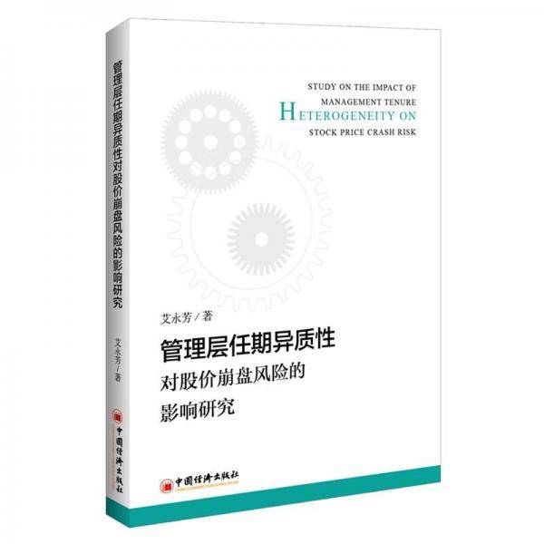 管理层任期异质性对股价崩盘风险的影响研究